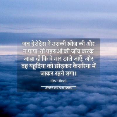 Picture 05 - प्रेरितों के काम 12:19 HINIRV - जब हेरोदेस ने उसकी - Bible Verse Picture