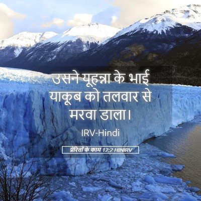 Picture 05 - प्रेरितों के काम 12:2 HINIRV - उसने यूहन्ना के - Bible Verse Picture