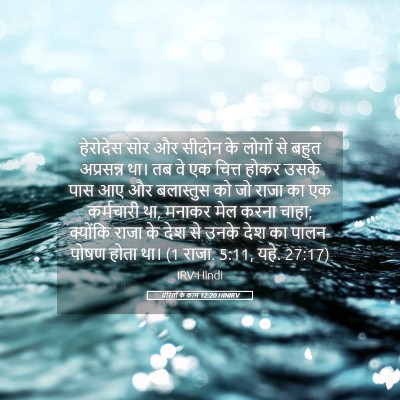 Picture 05 - प्रेरितों के काम 12:20 HINIRV - हेरोदेस सोर और - Bible Verse Picture