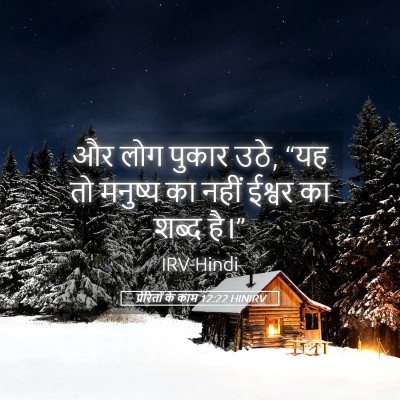 Picture 05 - प्रेरितों के काम 12:22 HINIRV - और लोग पुकार उठे, - Bible Verse Picture