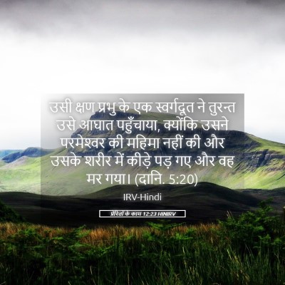 Picture 05 - प्रेरितों के काम 12:23 HINIRV - उसी क्षण प्रभु के - Bible Verse Picture