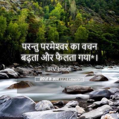 Picture 05 - प्रेरितों के काम 12:24 HINIRV - परन्तु परमेश्‍वर - Bible Verse Picture