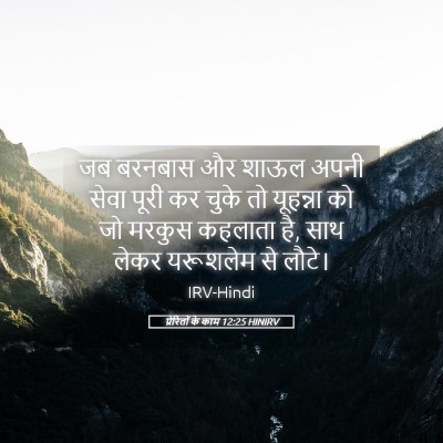 Picture 05 - प्रेरितों के काम 12:25 HINIRV - जब बरनबास और शाऊल - Bible Verse Picture