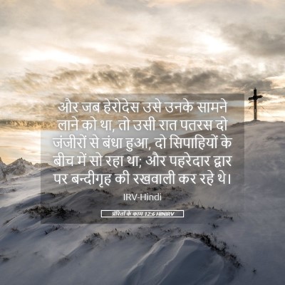 Picture 05 - प्रेरितों के काम 12:6 HINIRV - और जब हेरोदेस उसे - Bible Verse Picture