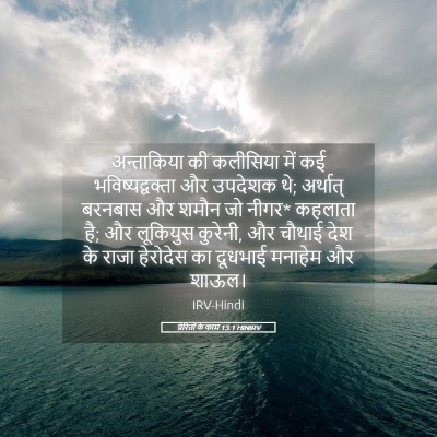 Picture 05 - प्रेरितों के काम 13:1 HINIRV - अन्ताकिया की - Bible Verse Picture