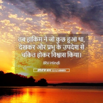 Picture 05 - प्रेरितों के काम 13:12 HINIRV - तब हाकिम ने जो कुछ - Bible Verse Picture
