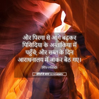 Picture 05 - प्रेरितों के काम 13:14 HINIRV - और पिरगा से आगे - Bible Verse Picture