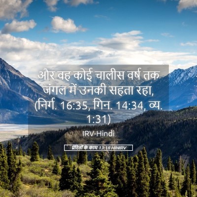 Picture 05 - प्रेरितों के काम 13:18 HINIRV - और वह कोई चालीस - Bible Verse Picture