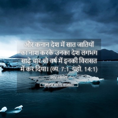 Picture 05 - प्रेरितों के काम 13:19 HINIRV - और कनान देश में सात - Bible Verse Picture