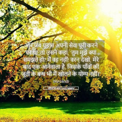 Picture 05 - प्रेरितों के काम 13:25 HINIRV - और जब यूहन्ना अपनी - Bible Verse Picture