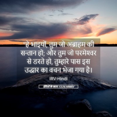 Picture 05 - प्रेरितों के काम 13:26 HINIRV - “हे भाइयों, तुम जो - Bible Verse Picture