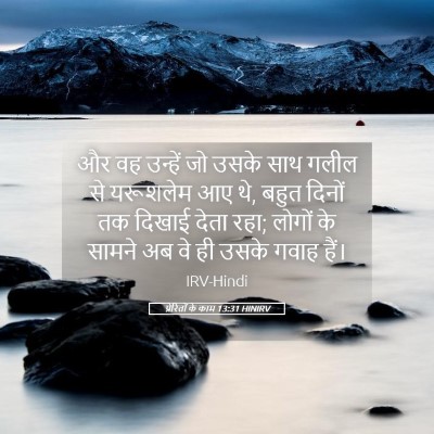 Picture 05 - प्रेरितों के काम 13:31 HINIRV - और वह उन्हें जो - Bible Verse Picture