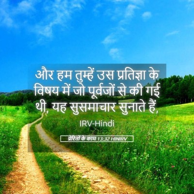 Picture 05 - प्रेरितों के काम 13:32 HINIRV - और हम तुम्हें उस - Bible Verse Picture
