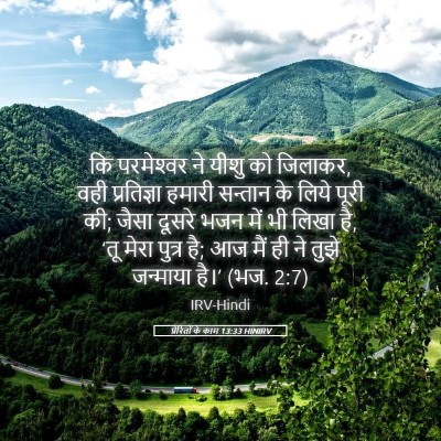 Picture 05 - प्रेरितों के काम 13:33 HINIRV - कि परमेश्‍वर ने - Bible Verse Picture