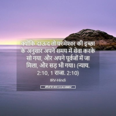 Picture 05 - प्रेरितों के काम 13:36 HINIRV - क्योंकि दाऊद तो - Bible Verse Picture