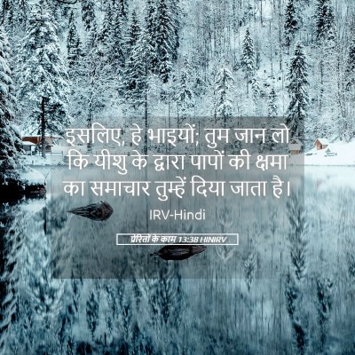 Picture 05 - प्रेरितों के काम 13:38 HINIRV - इसलिए, हे भाइयों; - Bible Verse Picture