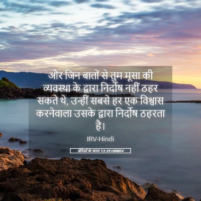 Picture 05 - प्रेरितों के काम 13:39 HINIRV - और जिन बातों से तुम - Bible Verse Picture