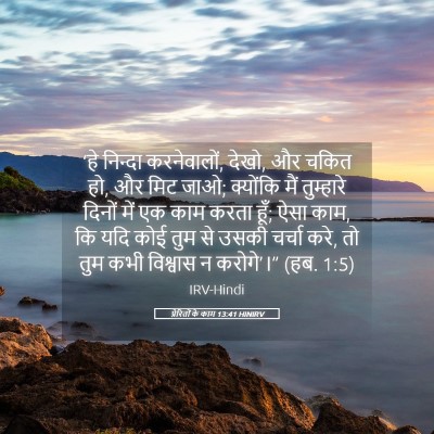 Picture 05 - प्रेरितों के काम 13:41 HINIRV - ‘हे निन्दा - Bible Verse Picture