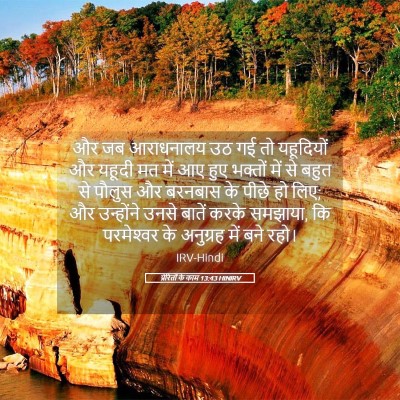 Picture 05 - प्रेरितों के काम 13:43 HINIRV - और जब आराधनालय उठ - Bible Verse Picture