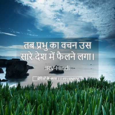 Picture 05 - प्रेरितों के काम 13:49 HINIRV - तब प्रभु का वचन उस - Bible Verse Picture