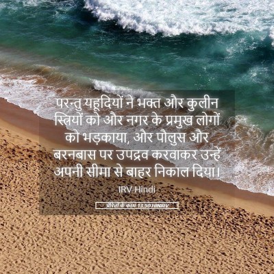 Picture 05 - प्रेरितों के काम 13:50 HINIRV - परन्तु यहूदियों - Bible Verse Picture