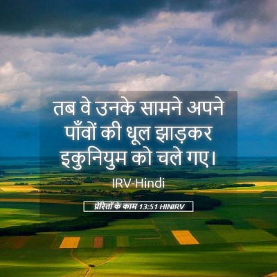 Picture 05 - प्रेरितों के काम 13:51 HINIRV - तब वे उनके सामने - Bible Verse Picture