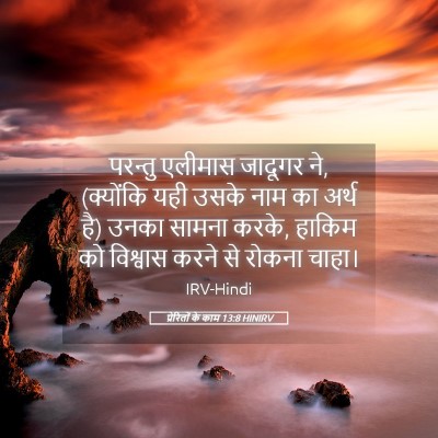 Picture 05 - प्रेरितों के काम 13:8 HINIRV - परन्तु एलीमास - Bible Verse Picture