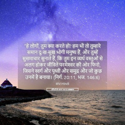 Picture 05 - प्रेरितों के काम 14:15 HINIRV - “हे लोगों, तुम क्या - Bible Verse Picture