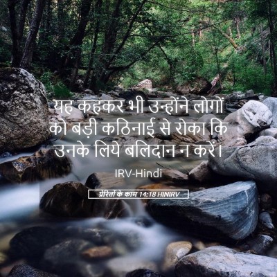 Picture 05 - प्रेरितों के काम 14:18 HINIRV - यह कहकर भी - Bible Verse Picture