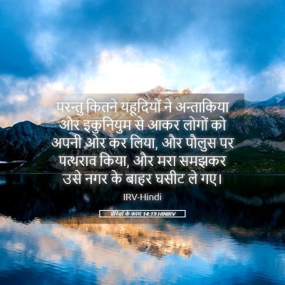 Picture 05 - प्रेरितों के काम 14:19 HINIRV - परन्तु कितने - Bible Verse Picture