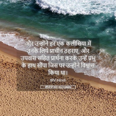 Picture 05 - प्रेरितों के काम 14:23 HINIRV - और उन्होंने हर एक - Bible Verse Picture