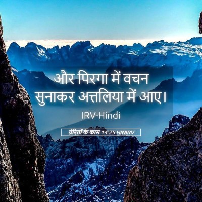 Picture 05 - प्रेरितों के काम 14:25 HINIRV - और पिरगा में वचन - Bible Verse Picture