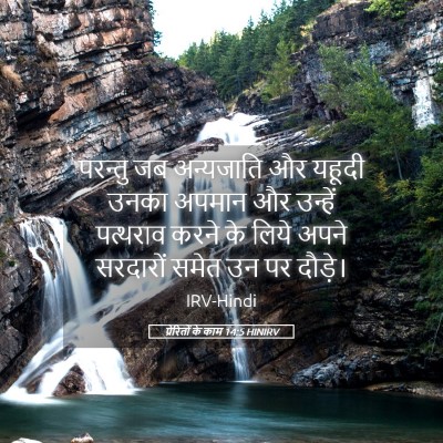 Picture 05 - प्रेरितों के काम 14:5 HINIRV - परन्तु जब - Bible Verse Picture