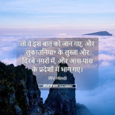 Picture 05 - प्रेरितों के काम 14:6 HINIRV - तो वे इस बात को जान - Bible Verse Picture