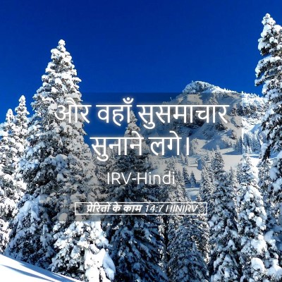 Picture 05 - प्रेरितों के काम 14:7 HINIRV - और वहाँ सुसमाचार - Bible Verse Picture