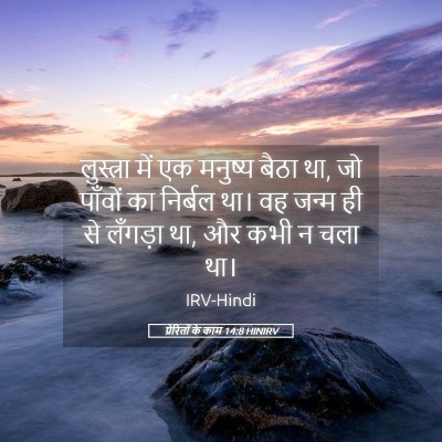 Picture 05 - प्रेरितों के काम 14:8 HINIRV - लुस्त्रा में एक - Bible Verse Picture