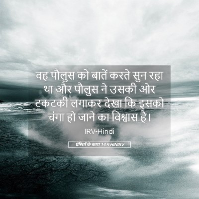 Picture 05 - प्रेरितों के काम 14:9 HINIRV - वह पौलुस को बातें - Bible Verse Picture