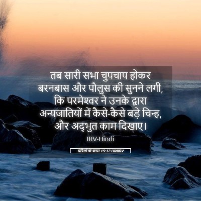 Picture 05 - प्रेरितों के काम 15:12 HINIRV - तब सारी सभा चुपचाप - Bible Verse Picture