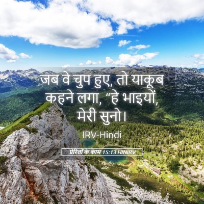 Picture 05 - प्रेरितों के काम 15:13 HINIRV - जब वे चुप हुए, तो - Bible Verse Picture