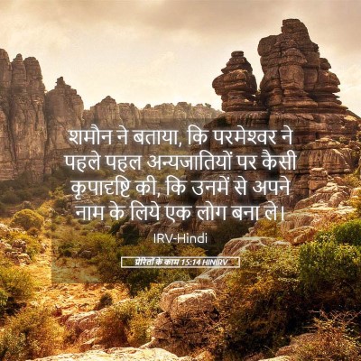 Picture 05 - प्रेरितों के काम 15:14 HINIRV - शमौन ने बताया, कि - Bible Verse Picture