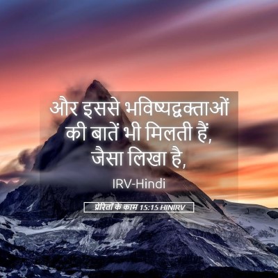 Picture 05 - प्रेरितों के काम 15:15 HINIRV - और इससे - Bible Verse Picture