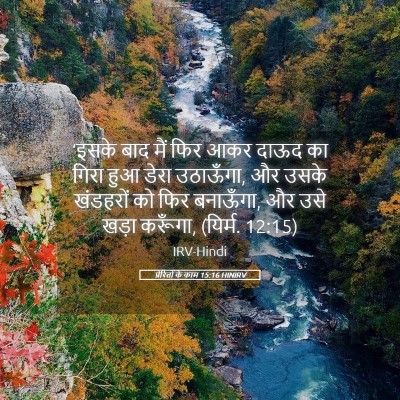 Picture 05 - प्रेरितों के काम 15:16 HINIRV - ‘इसके बाद मैं फिर - Bible Verse Picture