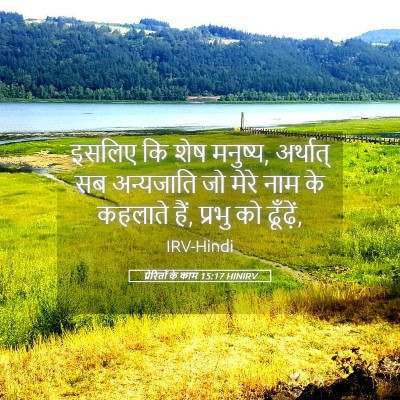 Picture 05 - प्रेरितों के काम 15:17 HINIRV - इसलिए कि शेष - Bible Verse Picture