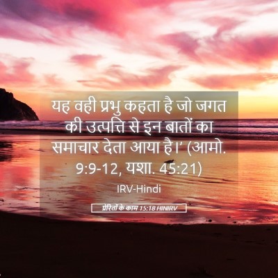 Picture 05 - प्रेरितों के काम 15:18 HINIRV - यह वही प्रभु कहता - Bible Verse Picture