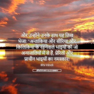 Picture 05 - प्रेरितों के काम 15:23 HINIRV - और उन्होंने उनके - Bible Verse Picture
