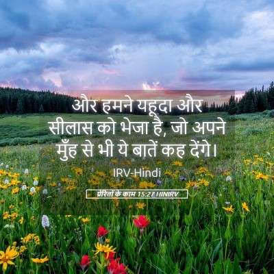 Picture 05 - प्रेरितों के काम 15:27 HINIRV - और हमने यहूदा और - Bible Verse Picture