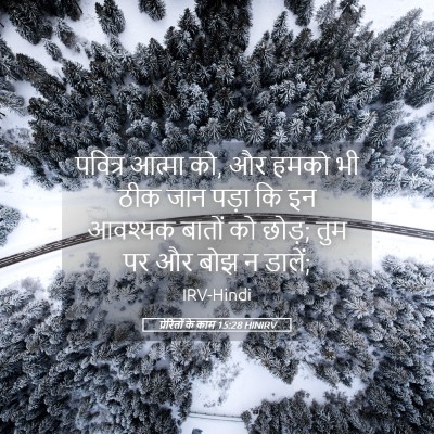 Picture 05 - प्रेरितों के काम 15:28 HINIRV - पवित्र आत्मा को, और - Bible Verse Picture