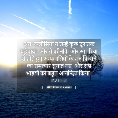 Picture 05 - प्रेरितों के काम 15:3 HINIRV - अतः कलीसिया ने - Bible Verse Picture