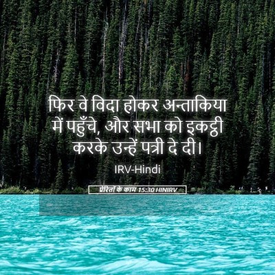 Picture 05 - प्रेरितों के काम 15:30 HINIRV - फिर वे विदा होकर - Bible Verse Picture