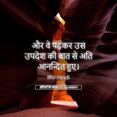 Picture 05 - प्रेरितों के काम 15:31 HINIRV - और वे पढ़कर उस - Bible Verse Picture